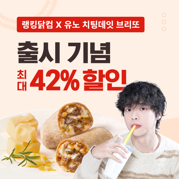 ★사전판매★ [치팅데잇X유노] 브리또 최대 42% 할인