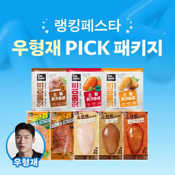 [랭킹페스타] 우형재 PICK 패키지 최대 43% 할인