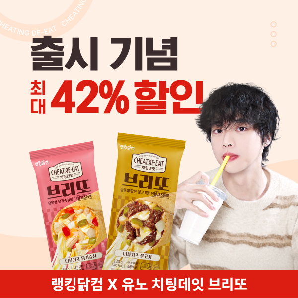 ★사전판매★ [치팅데잇X유노] 브리또 최대 42% 할인