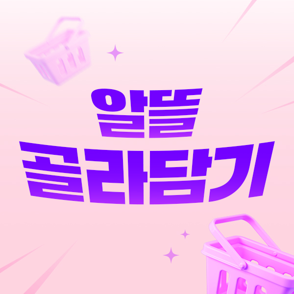 알뜰 골라담기 1팩 1,950원~
