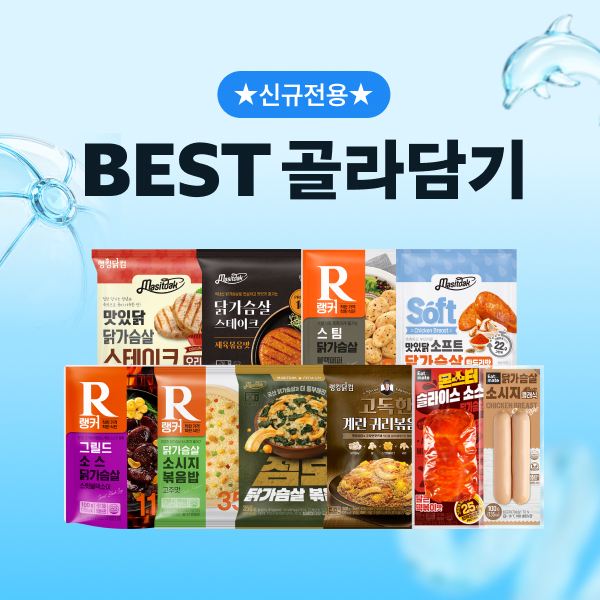 ★신규전용★ BEST 골라담기