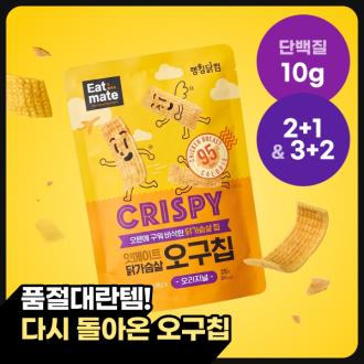 ★히든특가★ [잇메이트] 닭가슴살 오구칩 오리지널 2+1 & 3+2
