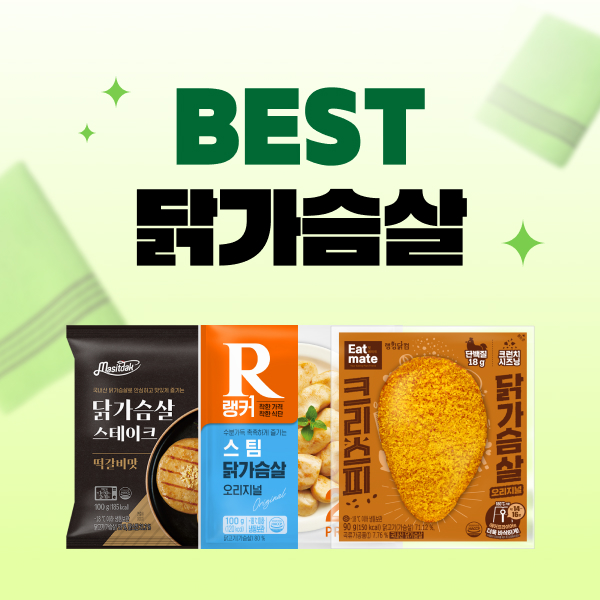 ★BEST 닭가슴살★
