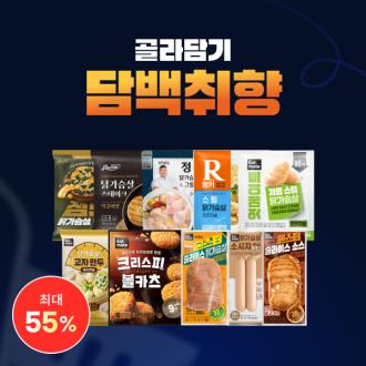 담백 취향 골라담기 최대 55% 할인