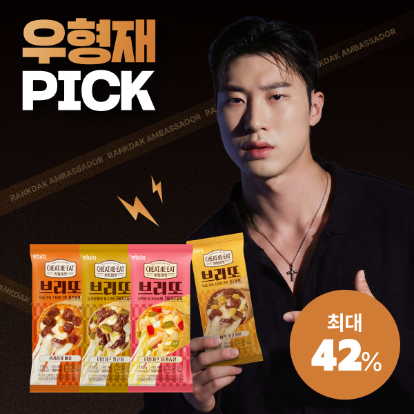 【우형재 PICK】 [치팅데잇] 브리또 최대 42%할인