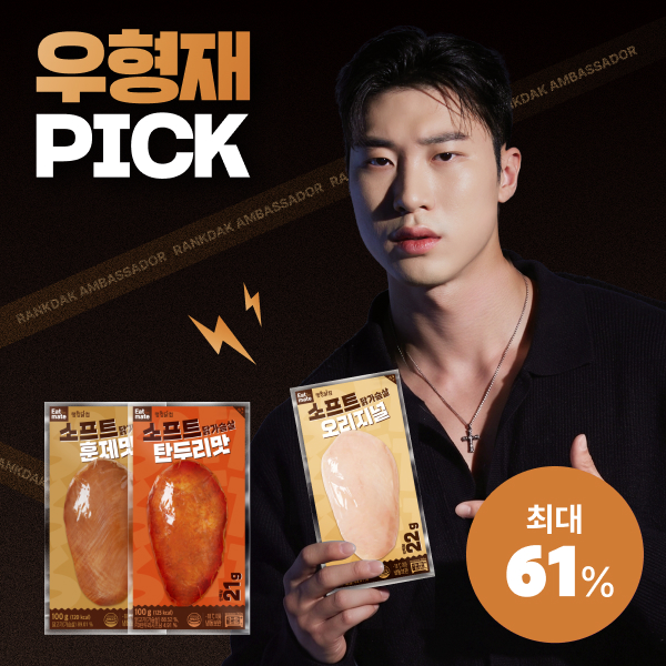 【우형재 PICK】 [잇메이트] 소프트 닭가슴살 최대 61%할인
