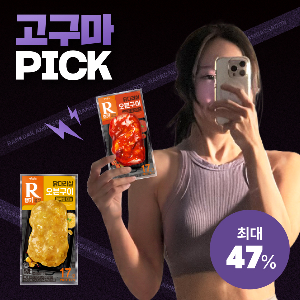 【고구마 PICK】 [랭커] 오븐구이 닭다리살 최대 47% 할인
