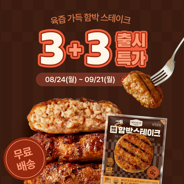 ★출시특가★ [치팅데잇] 육즙가득 그릴 함박스테이크 3+3 & 9+9