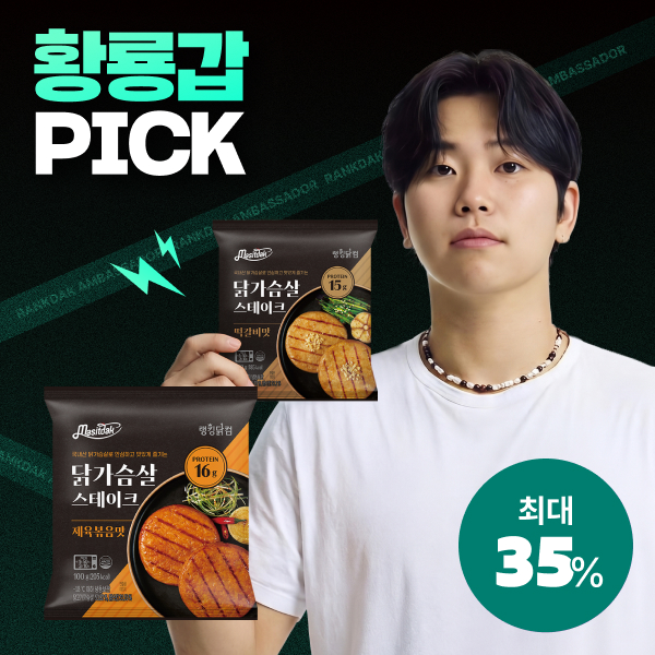 【황룡갑 PICK】 [맛있닭] NEW 닭가슴살 스테이크 최대 35%할인