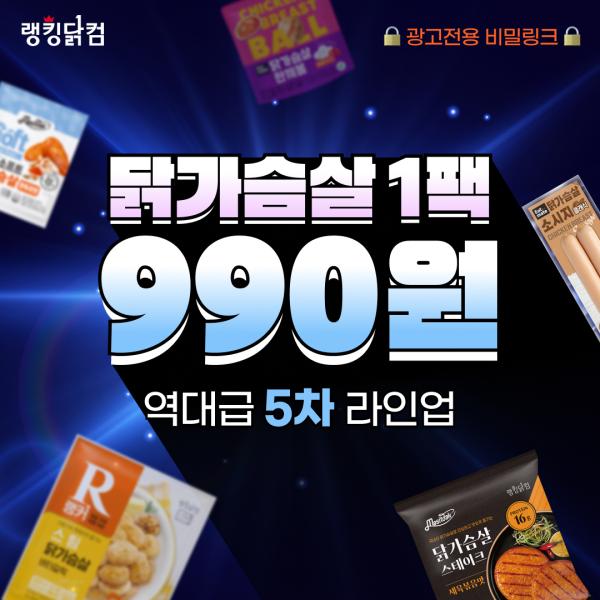★시크릿코드★ 랭킹닭컴 닭가슴살 한 팩 990원!