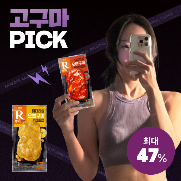 【고구마 PICK】 [랭커] 오븐구이 닭다리살 최대 47% 할인