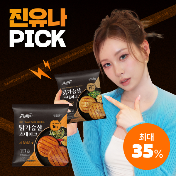 【진유나 PICK】 [맛있닭] NEW 닭가슴살 스테이크 최대 35%할인