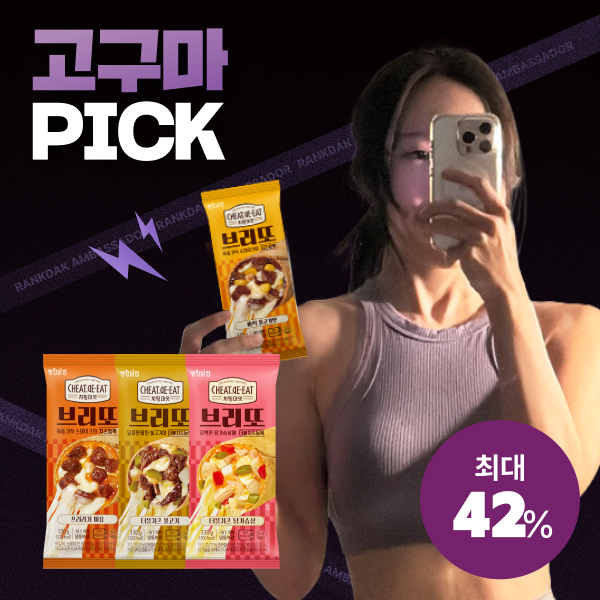 【고구마 PICK】 [치팅데잇] 브리또 최대 42%할인