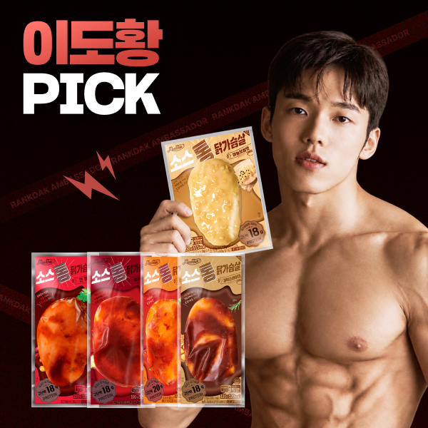【이도황 PICK】 [맛있닭] 소스 통 닭가슴살 최대 50%할인