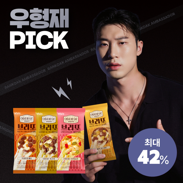 【우형재 PICK】 [치팅데잇] 브리또 최대 42%할인