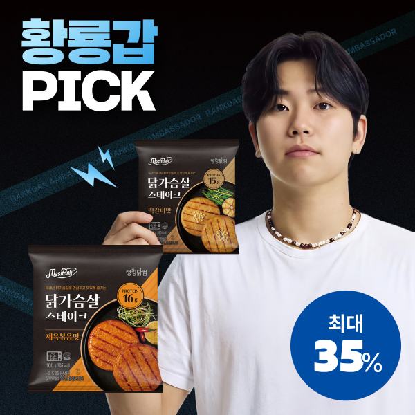 【황룡갑 PICK】 [맛있닭] NEW 닭가슴살 스테이크 최대 35%할인