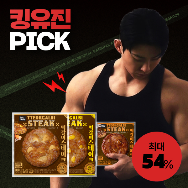 【킹유진 PICK】 [잇메이트] 떡갈비 스테이크 최대 54%할인