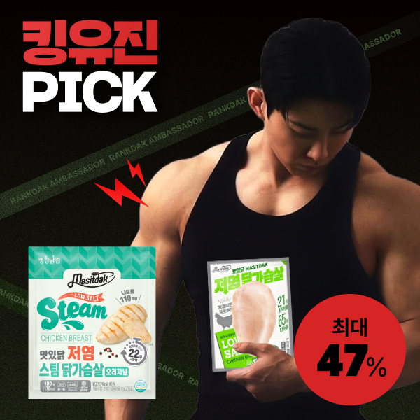 【킹유진 PICK】 [맛있닭] 저염, 저염스팀 닭가슴살 최대 47%할인