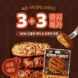 ★출시특가★ [치팅데잇] 육즙가득 그릴 함박스테이크 3+3 & 9+9