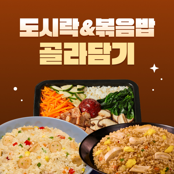 도시락&볶음밥 골라담기