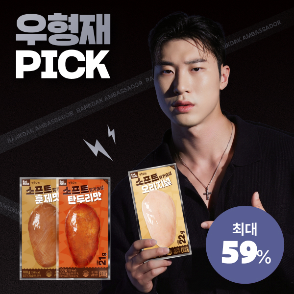 【우형재 PICK】 [잇메이트] 소프트 닭가슴살 최대 59%할인
