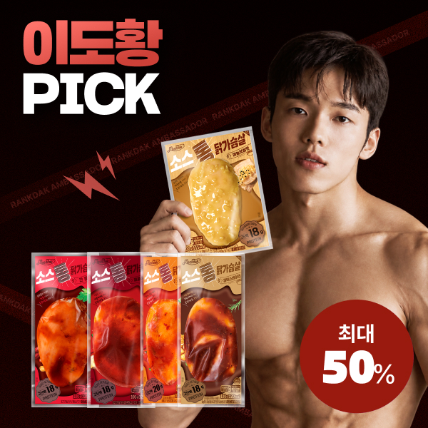 【이도황 PICK】 [맛있닭] 소스 통 닭가슴살 최대 50%할인