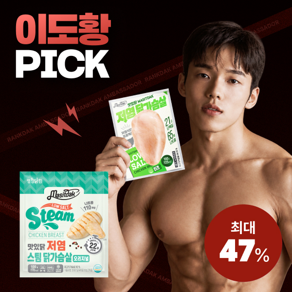 【이도황 PICK】 [맛있닭] 저염, 저염스팀 닭가슴살 최대 47%할인