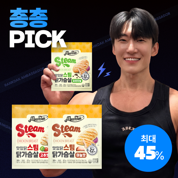 【총총 PICK】 [맛있닭] 스팀 닭가슴살 최대 45% 할인