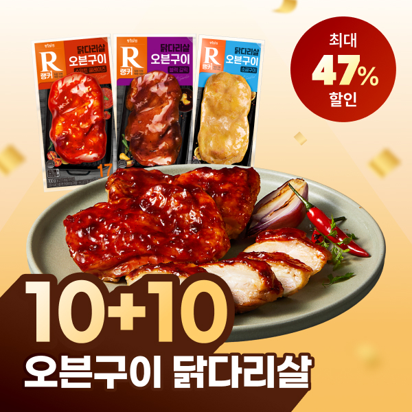 [랭커] 오븐구이 닭다리살 5종 5+5 & 10+10