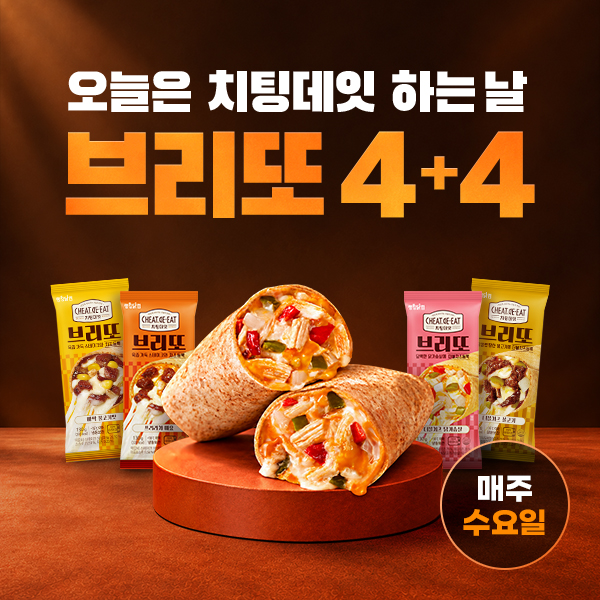 【WEEK DEAL】 [치팅데잇] 단백질 브리또 4종 4+4 & 8+8