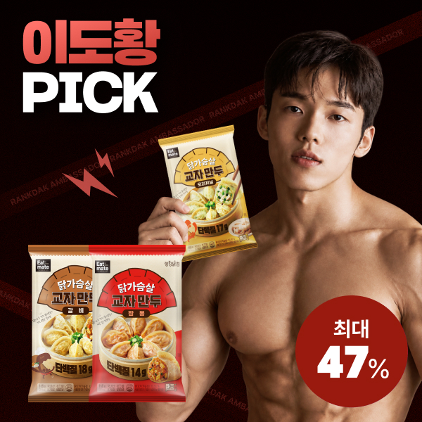 【이도황 PICK】 [잇메이트] 닭가슴살 교자만두 최대 47% 할인
