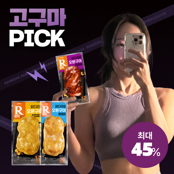 【고구마 PICK】 [랭커] 오븐구이 닭다리살 최대 45% 할인