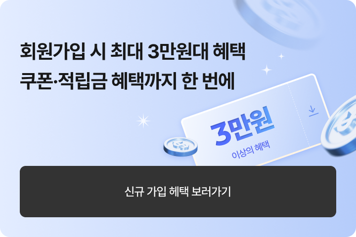 신규 가입 혜택 보러가기