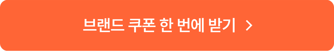 브랜드 쿠폰 한 번에 받기