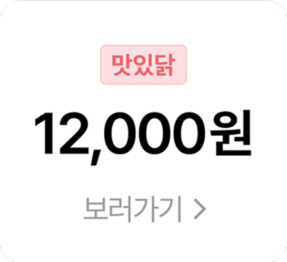 맛있닭 12,000원 쿠폰