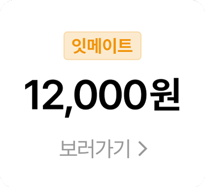 잇메이트 12,000원 쿠폰