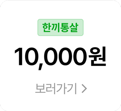 한끼통살 10,000원 쿠폰