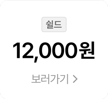 쉴드 12,000원 쿠폰