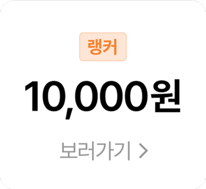 랭커 10,000원 쿠폰