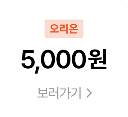오리온 5,000원 쿠폰