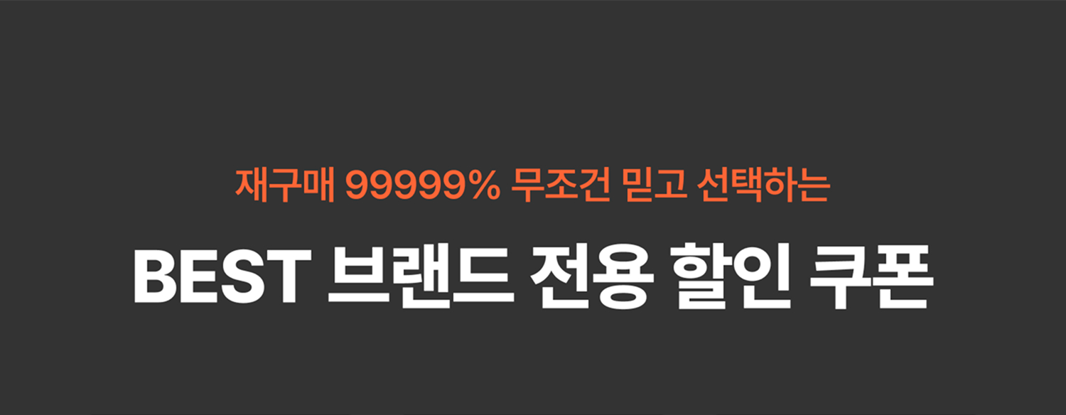 BEST 브랜드 전용 할인쿠폰 타이틀