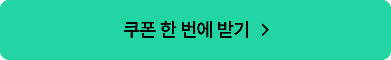 쿠폰 한 번에 받기