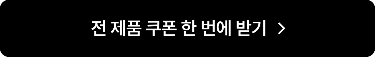 전 제품 쿠폰 한 번에 받기