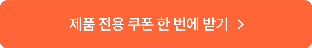 쿠폰 한 번에 받기