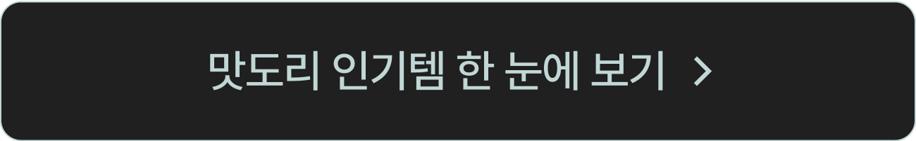 인기 제품 한 눈에 보기