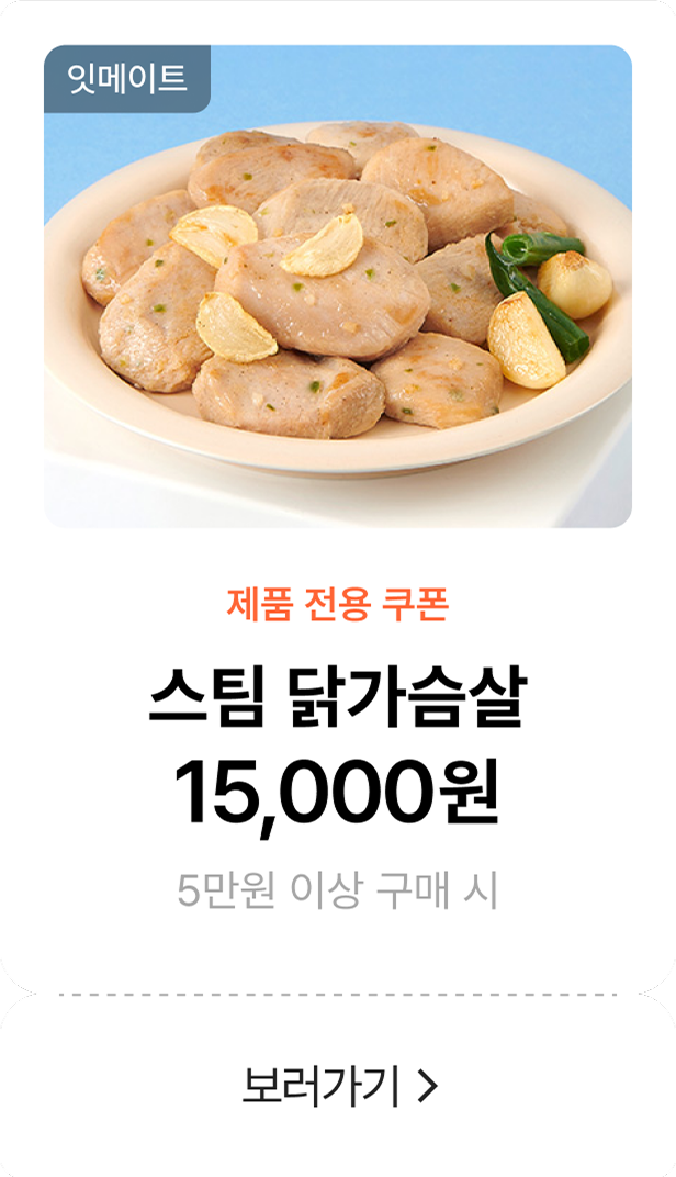 스팀닭가슴살 15000원 쿠폰