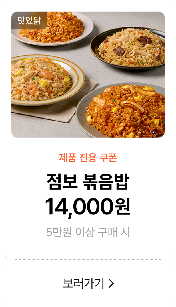 점보볶음밥 14000원 쿠폰