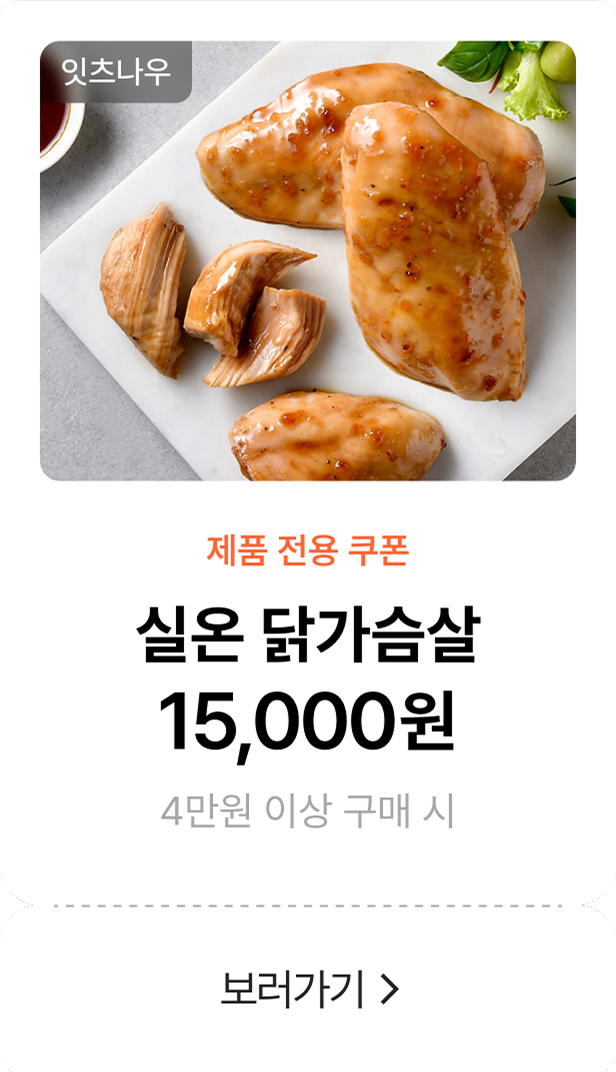 실온닭가슴살 15000원 쿠폰