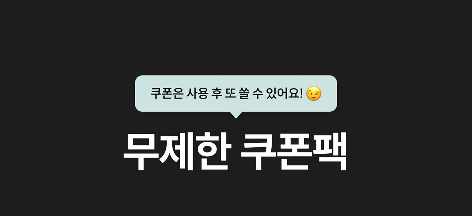 무제한쿠폰팩 타이틀