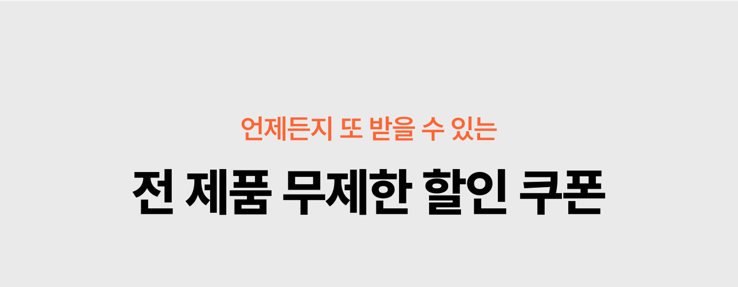 전 제품 무제한 할인쿠폰 타이틀